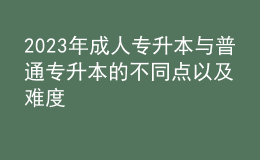 2023年成人專升本與普通專升本的不同點(diǎn)以及難度