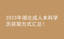 2023年湖北成人本科學(xué)歷獲取方式匯總！