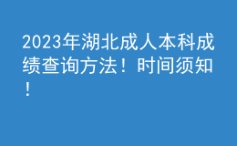 2023年湖北成人本科成績查詢方法！時間須知！