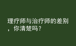 理療師與治療師的差別，你清楚嗎？