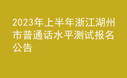 2023年上半年浙江湖州市普通話水平測(cè)試報(bào)名公告