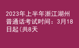 2023年上半年浙江湖州普通話考試時間：3月18日起(共8天)