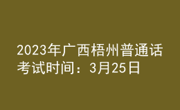 2023年廣西梧州普通話考試時(shí)間：3月25日