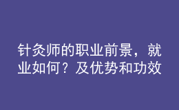 針灸師的職業(yè)前景，就業(yè)如何？及優(yōu)勢(shì)和功效