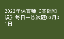 2023年保育師《基礎知識》每日一練試題03月01日