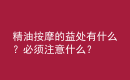 精油按摩的益處有什么？必須注意什么？