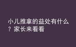 小兒推拿的益處有什么？家長(zhǎng)來(lái)看看