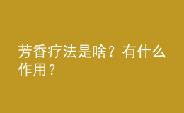 芳香療法是啥？有什么作用？