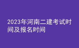 2023年河南二建考試時(shí)間及報(bào)名時(shí)間