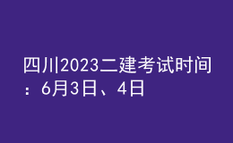 四川2023二建考試時(shí)間：6月3日、4日