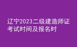 遼寧2023二級建造師證考試時(shí)間及報(bào)名時(shí)間