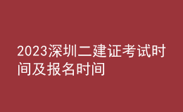 2023深圳二建證考試時間及報名時間