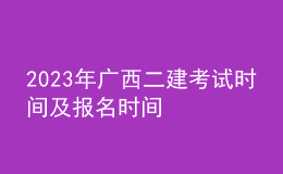 2023年廣西二建考試時間及報名時間