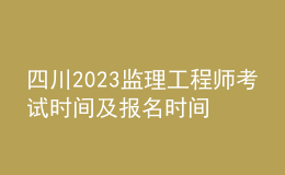 四川2023監(jiān)理工程師考試時(shí)間及報(bào)名時(shí)間