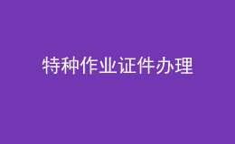 特種作業(yè)證件辦理