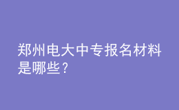 鄭州電大中專報(bào)名材料是哪些？