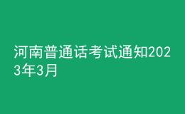 河南普通話考試通知2023年3月