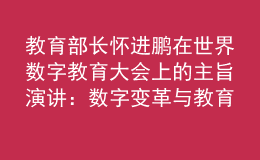 教育部長懷進鵬在世界數(shù)字教育大會上的主旨演講：數(shù)字變革與教育未來