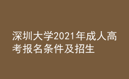 深圳大學2021年成人高考報名條件及招生對象