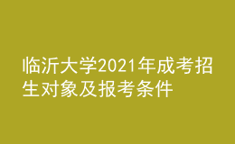 臨沂大學(xué)2021年成考招生對(duì)象及報(bào)考條件