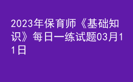 2023年保育師《基礎(chǔ)知識(shí)》每日一練試題03月11日