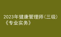 2023年健康管理師(三級(jí))《專業(yè)實(shí)務(wù)》每日一練試題03月10日