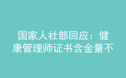  國家人社部回應(yīng)：健康管理師證書含金量不容置疑