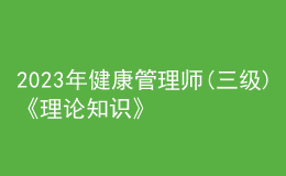 2023年健康管理師(三級(jí))《理論知識(shí)》每日一練試題03月12日