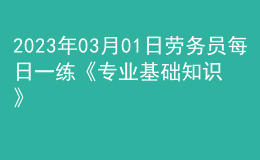 2023年03月01日勞務(wù)員每日一練《專業(yè)基礎(chǔ)知識(shí)》