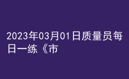 2023年03月01日質(zhì)量員每日一練《市政》