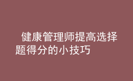  健康管理師提高選擇題得分的小技巧