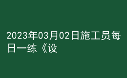 2023年03月02日施工員每日一練《設(shè)備安裝》