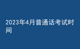 2023年4月普通話考試時(shí)間