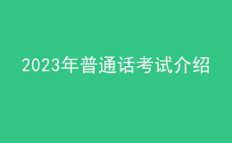 2023年普通話考試介紹