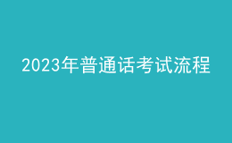 2023年普通話考試流程