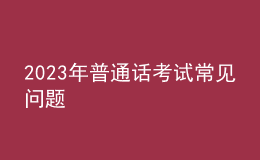 2023年普通話考試常見問題