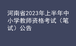 河南省2023年上半年中小學(xué)教師資格考試（筆試）公告