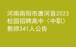 河南南陽(yáng)市唐河縣2023校園招聘高中（中職）教師341人公告