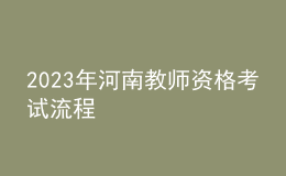 2023年河南教師資格考試流程