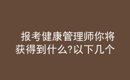  報(bào)考健康管理師你將獲得到什么?以下幾個(gè)方面便是你選擇的原因