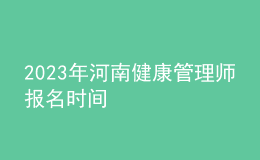 2023年河南健康管理師報名時間