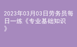 2023年03月03日勞務(wù)員每日一練《專業(yè)基礎(chǔ)知識》