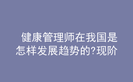  健康管理師在我國是怎樣發(fā)展趨勢(shì)的?現(xiàn)階段現(xiàn)況怎樣了?