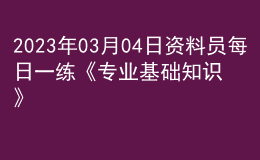 2023年03月04日資料員每日一練《專業(yè)基礎(chǔ)知識(shí)》