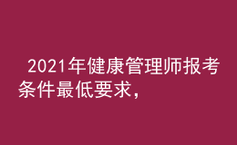  2021年健康管理師報考條件最低要求，今年全國考點分布