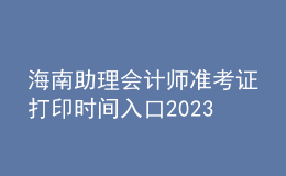 海南助理會(huì)計(jì)師準(zhǔn)考證打印時(shí)間入口2023