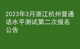 2023年3月浙江杭州普通話水平測(cè)試第二次報(bào)名公告