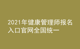 2021年健康管理師報(bào)名入口官網(wǎng)全國統(tǒng)一嗎，今年有多少人報(bào)名