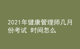 2021年健康管理師幾月份考試 時(shí)間怎么安排