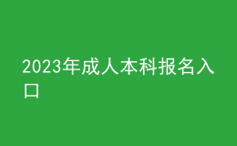 2023年成人本科報名入口